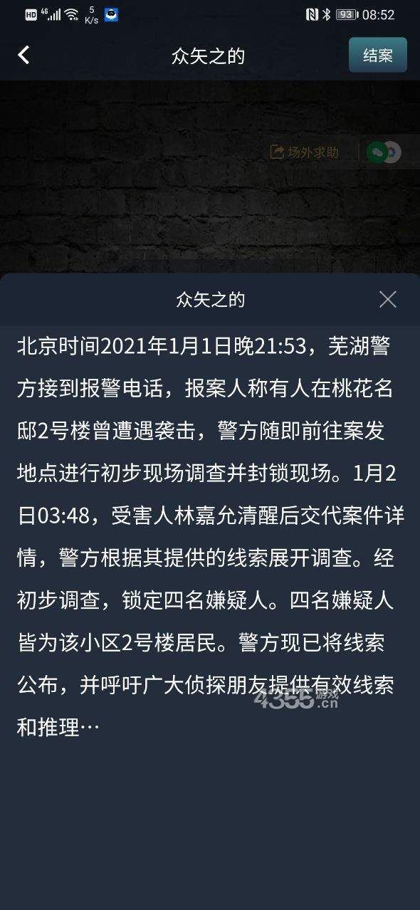 犯罪大师众矢之的答案是什么？众矢之的答案及解析分享[多图]图片2