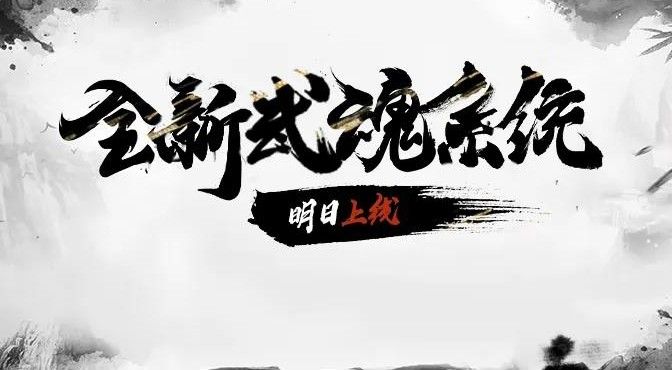 少年三国志零武魂系统在哪里？武魂系统玩法解析[多图]图片2