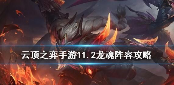 云顶之弈战神阵容怎么搭配？战神阵容搭配攻略[多图]图片1