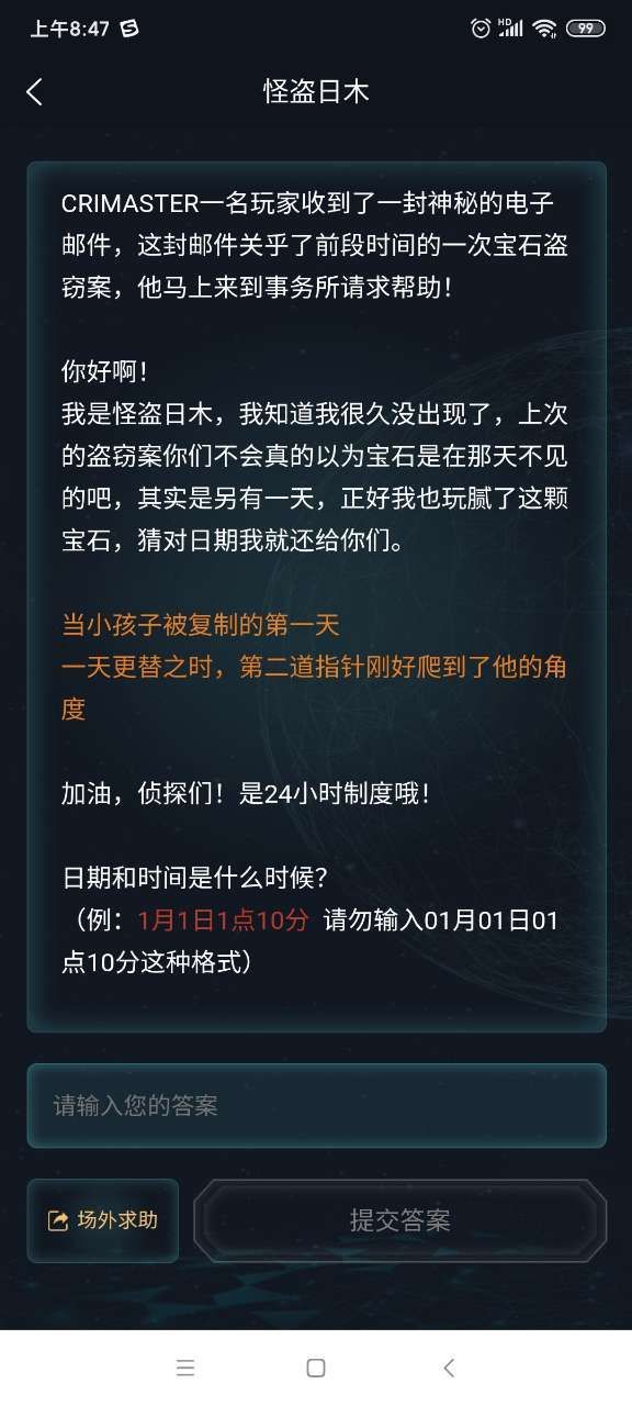 犯罪大师怪盗日木答案是什么？盗日木答案解析[多图]图片1