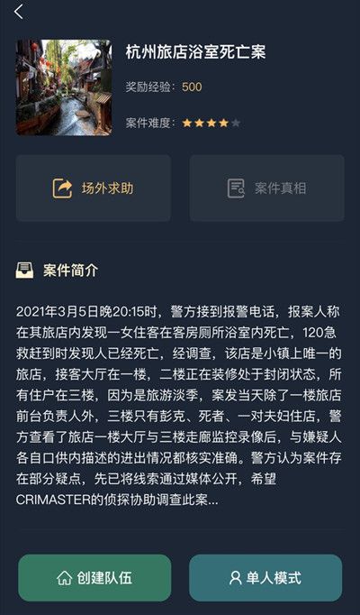 犯罪大师杭州旅店浴室死亡案答案是什么？杭州旅店浴室死亡案答案解析[多图]图片2