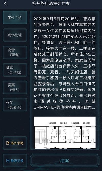 犯罪大师杭州旅店浴室死亡案答案是什么？杭州旅店浴室死亡案答案解析[多图]图片3