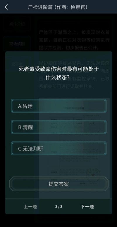 犯罪大师尸检进阶篇答案是什么？尸检进阶篇答案解析[多图]图片4