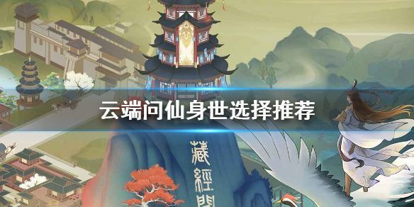 云端问仙身世怎么选择？隐藏身世选择攻略[多图]图片1