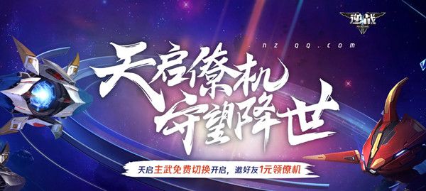 逆战天启僚机活动怎么玩？天启僚机活动规则介绍[多图]图片1