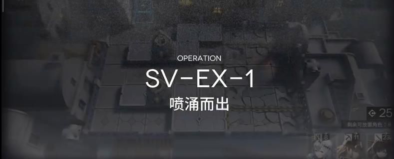 明日方舟覆潮之下SV-EX1怎么过？覆潮之下SV-EX1攻略[多图]图片1