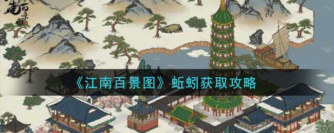 江南百景图蚯蚓在哪？蚯蚓获取攻略[多图]图片1