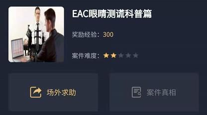 犯罪大师EAC眼睛测谎科普篇答案攻略 EAC眼睛测谎科普篇答案解析[多图]图片1