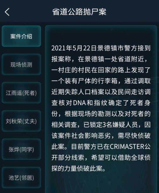 犯罪大师省道公路抛尸案答案是什么？省道公路抛尸案答案解析[多图]图片1