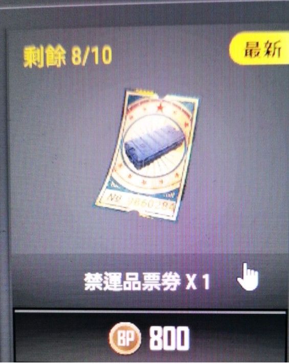 绝地求生禁运品票券有什么用？禁运品票券作用解析[多图]图片1