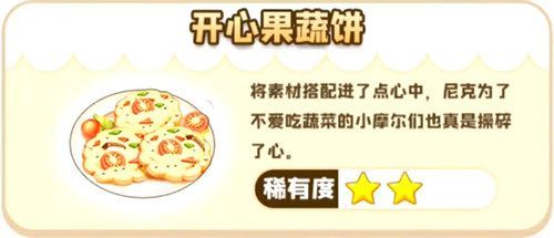 摩尔庄园手游开心果蔬饼怎么做？开心果蔬饼菜谱材料制作攻略[多图]图片1