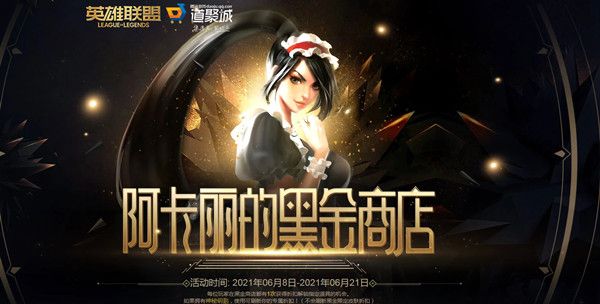 阿卡丽的黑金商店官网2021六月地址在哪里？英雄联盟6月阿卡丽的黑金商店活动网址分享[多图]图片1