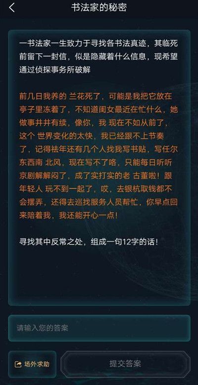 犯罪大师书法家的秘密答案是什么？书法家的秘密谜之解密答案解析[多图]图片2