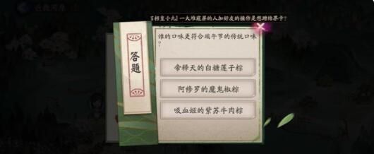 阴阳师谁的口味更符合端午节的传统口味答案是什么？谁的口味更符合端午节的传统口味答案一览[多图]图片2