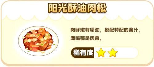 摩尔庄园手游阳光酥油肉松怎么做？阳光酥油肉松制作攻略[多图]图片1