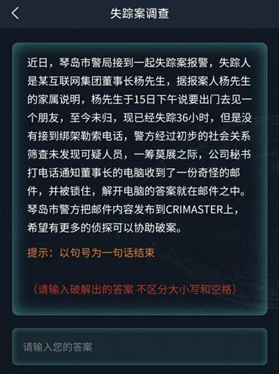 犯罪大师失踪案调查答案是什么？失踪案调查答案解析[多图]图片2