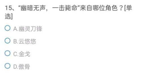 CF手游幽暗无声一击毙命来自哪位角色？穿越火线幽暗无声一击毙命题目答案介绍[多图]图片1