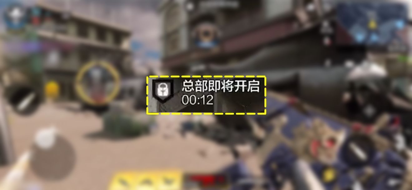 使命召唤手游总部战模式攻略 总部模式高分技巧[多图]图片1