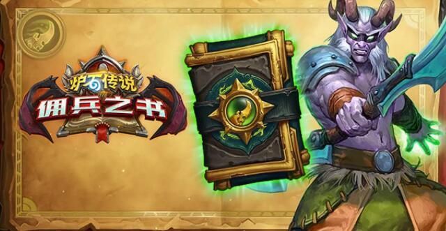 炉石传说佣兵之书陨烬篇攻略 佣兵之书陨烬篇打法介绍[多图]图片1