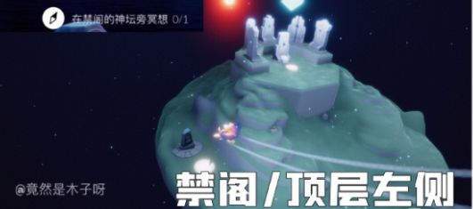 光遇在禁阁的神坛旁冥想怎么做？7月26日禁阁的神坛位置攻略[多图]图片1
