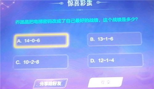 王者荣耀乔晶晶把电梯密码改成了自己最好的战绩是多少？乔晶晶最好的战绩答案分享