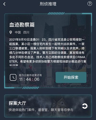 犯罪大师血迹勘察篇答案是什么？血迹勘察篇答案解析[多图]图片2