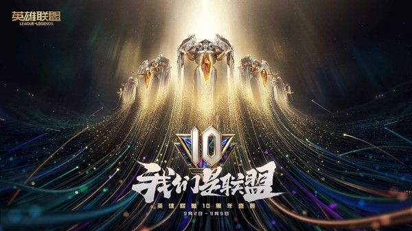 LOL10周年暗号有哪些？英雄联盟十周年暗号大全