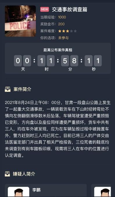 犯罪大师交通事故调查篇答案攻略 交通事故调查篇剧情解析