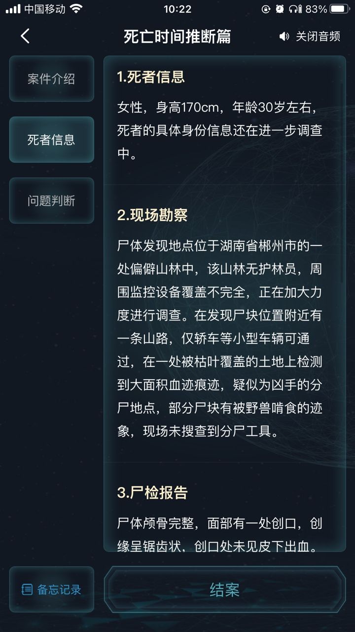 犯罪大师死亡时间推断篇答案攻略 死亡时间推断篇答案介绍[多图]图片3