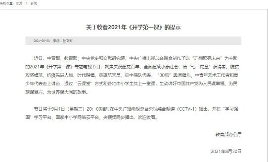 2021开学第一课直播什么时候开启？2021开学第一课直播时间分享[多图]图片2