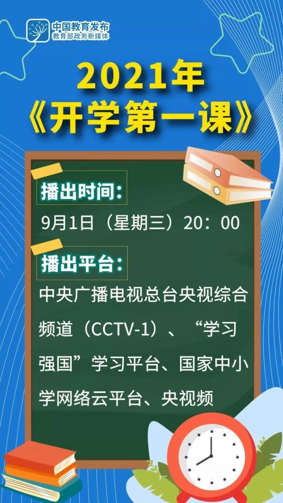 2021开学第一课直播什么时候开启？2021开学第一课直播时间分享