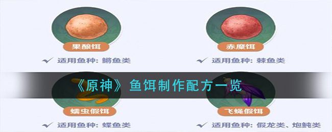 原神鱼饵在哪合成？鱼饵合成及制作攻略