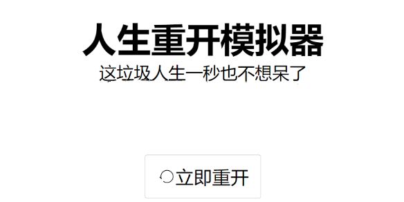 人生重开模拟器怎么修仙？修仙方法解析