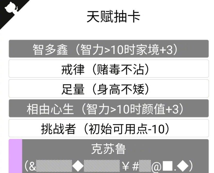 人生重开模拟器天赋抽卡怎么选？天赋抽卡选择推荐