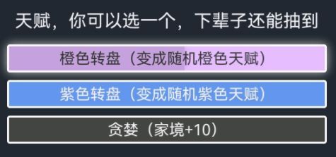 人生重开模拟器贪婪属性介绍 贪婪属性大全