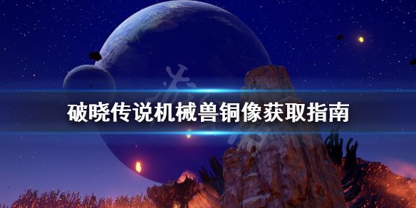 破晓传说机械兽铜像在哪？机械兽铜像位置攻略