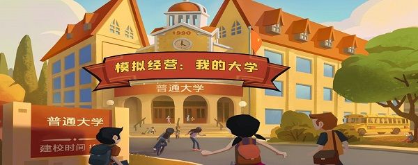 模拟经营我的大学攻略大全 新手入门必看攻略[多图]图片1