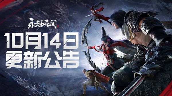 永劫无间10.14更新了什么？10.14更新公告[多图]图片1