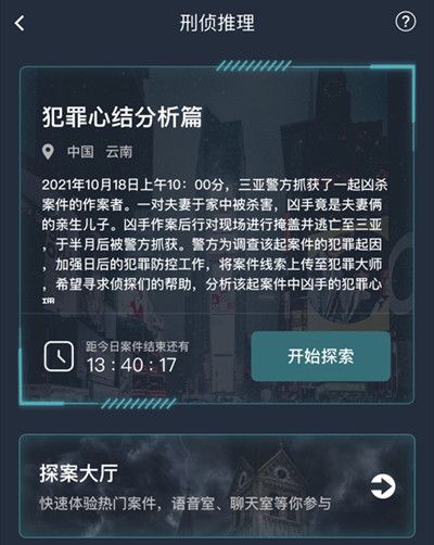 犯罪大师犯罪心结分析篇答案攻略 犯罪心结分析篇答案解析[多图]图片2