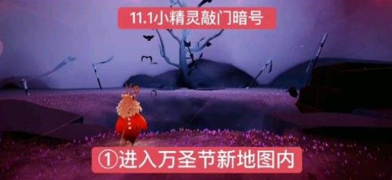 光遇万圣节11月1日暗号是什么？万圣节11月1日暗号答案解析[多图]图片1