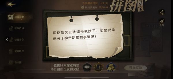 哈利波特魔法觉醒据说凯文去找海格教授了在哪？海格教授拼图线索攻略[多图]图片1