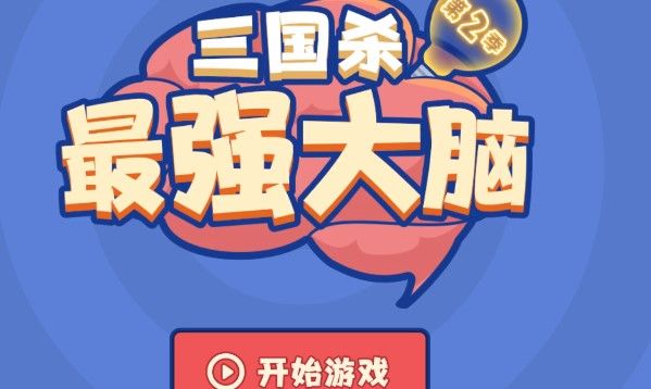 三国杀解谜挑战第二季答案是什么？解谜挑战第二季答案大全[多图]图片1