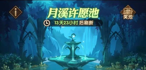 剑与远征月溪许愿池奖励有哪些？月溪许愿池奖励大全[多图]图片1