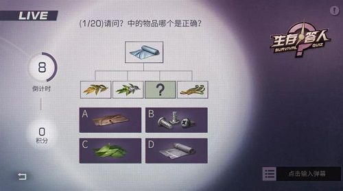 明日之后生存答人答案是什么？生存答人答案大全[多图]图片1