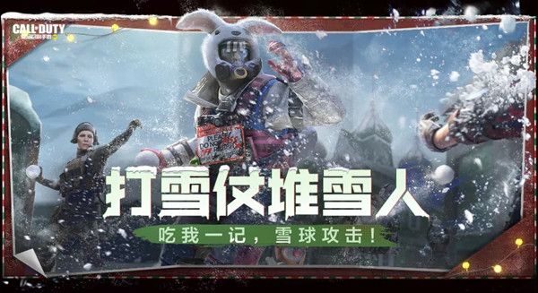 使命召唤手游打雪仗怎么玩？打雪仗玩法攻略[多图]图片1