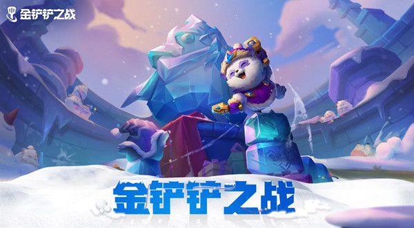 金铲铲之战加速雪球口令码分享：加速雪球奖励获取方法介绍[多图]图片1