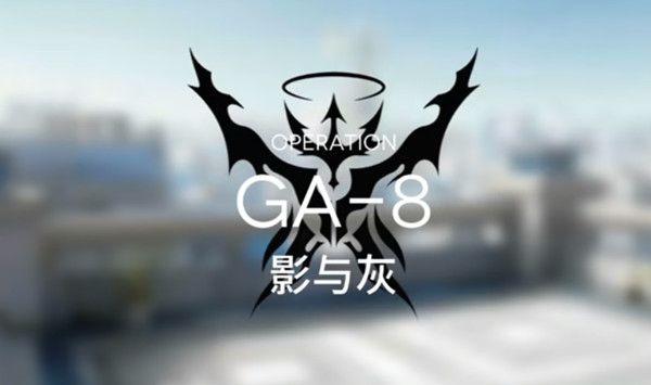 明日方舟GA-8低配攻略：GA-8低配打法介绍