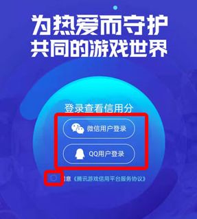 腾讯游戏信用分怎么查？腾讯游戏信用分查询方法