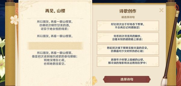 原神再见山樱诗句怎么选择？诗歌创作再见山樱诗句选择攻略[多图]图片1