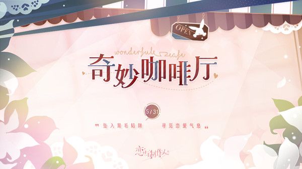 恋与制作人奇妙咖啡厅攻略大全：奇妙咖啡厅活动玩法介绍[多图]图片1